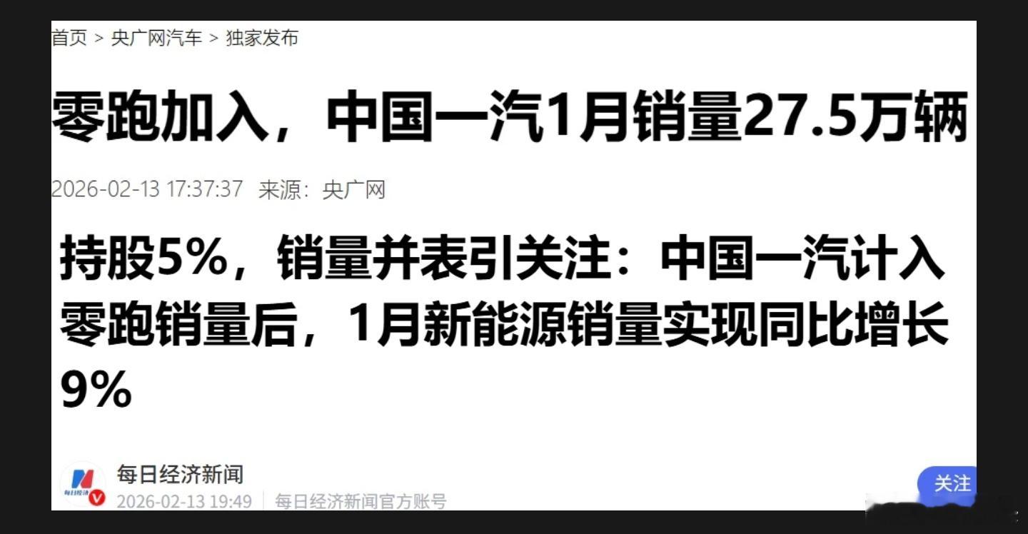 一汽集团并表零跑汽车。2025年12月28日，中国一汽全资子公司一汽股权投资（天