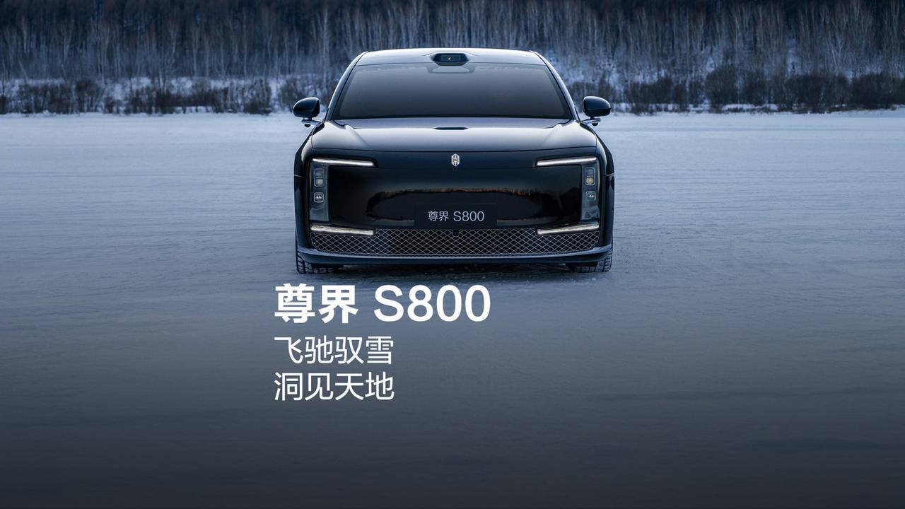 尊界S800这车最近挺火，是华为和江淮一起搞的，定位就是超豪华旗舰，说白了就是冲
