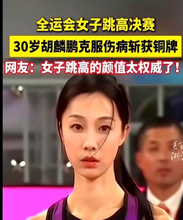 全运会跳高比赛中，一名铜牌女选手因高颜值引发热议。她是广东队王雪毅，2021陕西