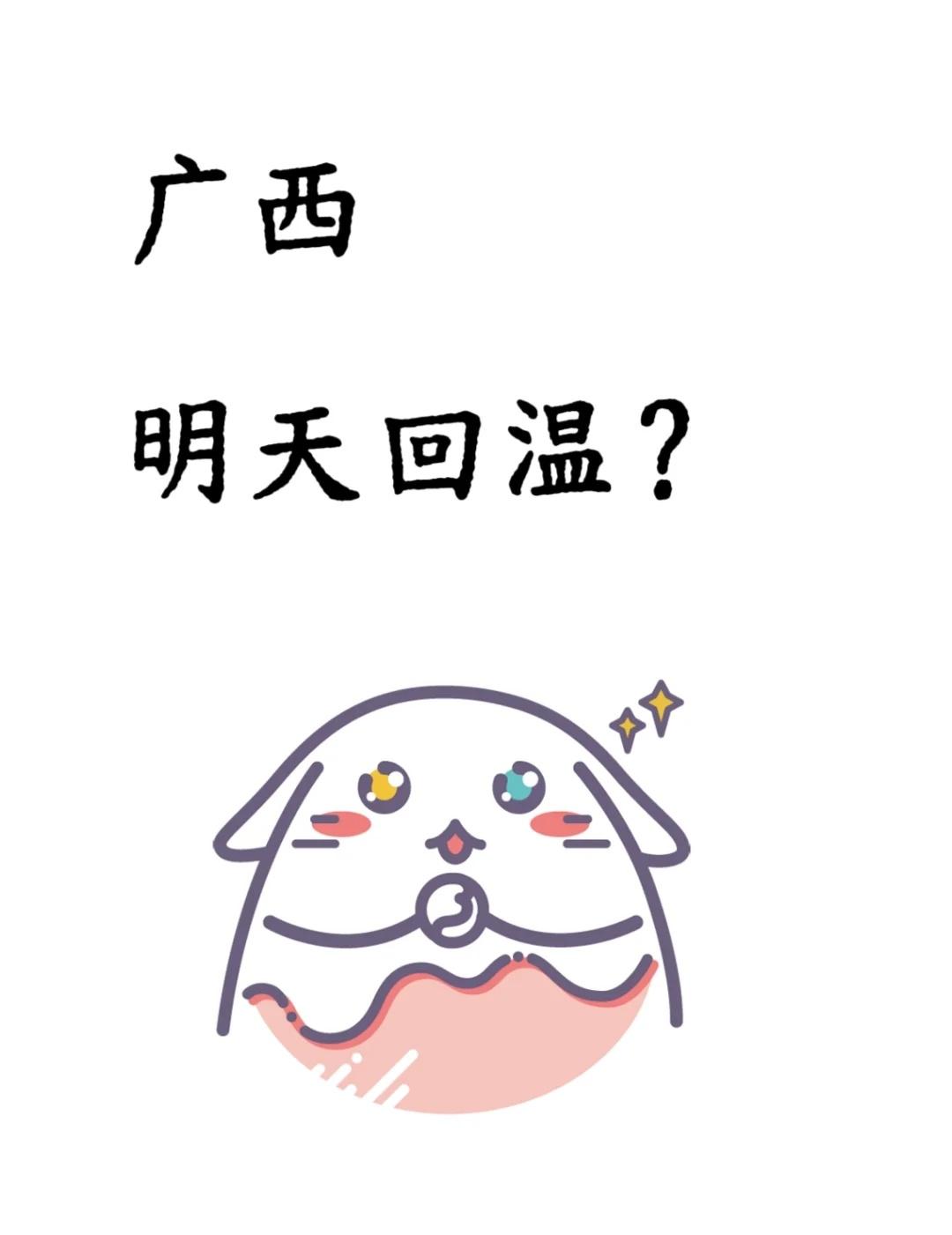 广西明天回温？真没办法了😓南方气温将再下一个台阶大家注意保暖降温天气说