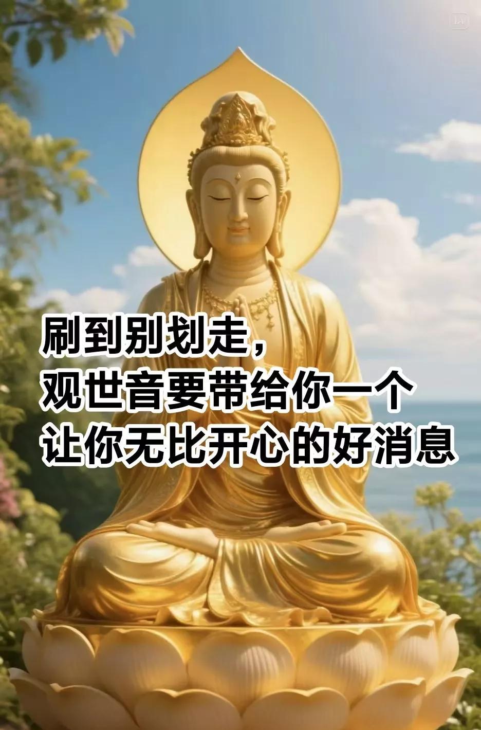 刷到别划走，观世音带给你一个，让你无比开心的好消息，就是你要转运了，所有不顺