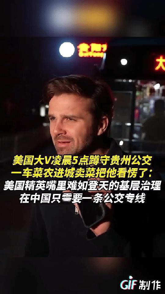 美国人不信在中国有会为了卖菜的菜农卖菜而单独开放的公交车，直到他亲自过来，看到了