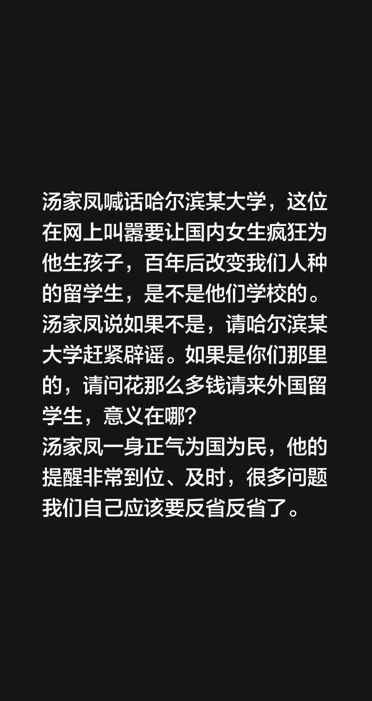 汤家凤喊话哈尔滨某大学，这位在网上叫嚣要让国内女生疯狂为他生孩子，百年后改变我们