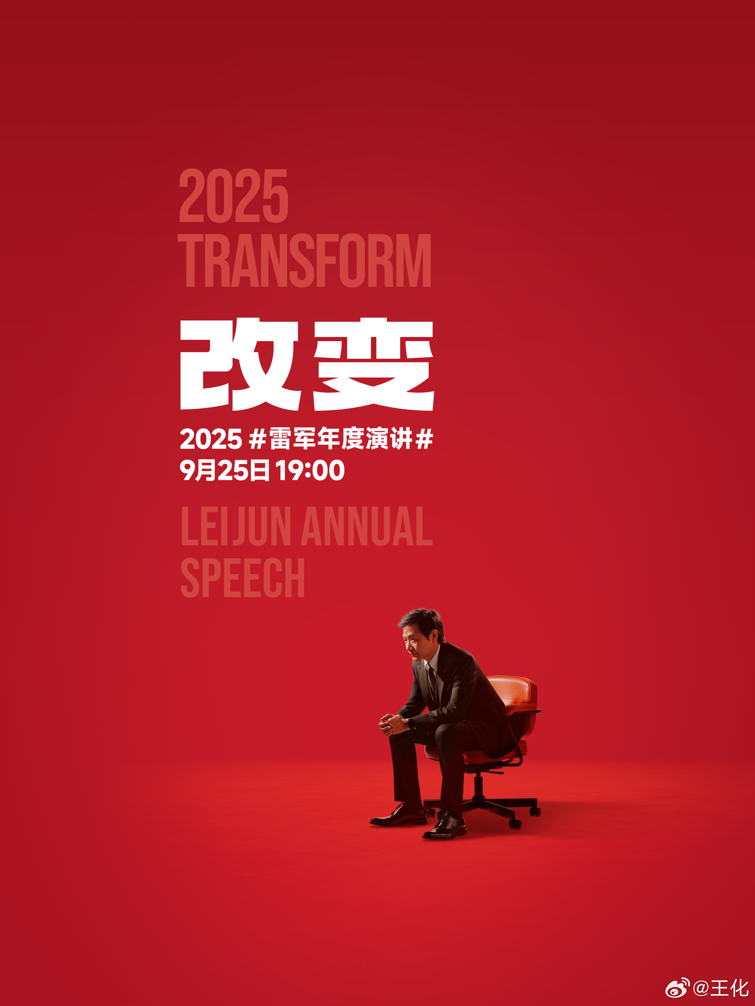 早上好，2025雷军年度演讲来了！主题是《改变》。近5年，小米经历了脱胎换骨