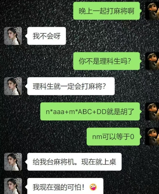 理科生真的这么强吗？快来讲讲！