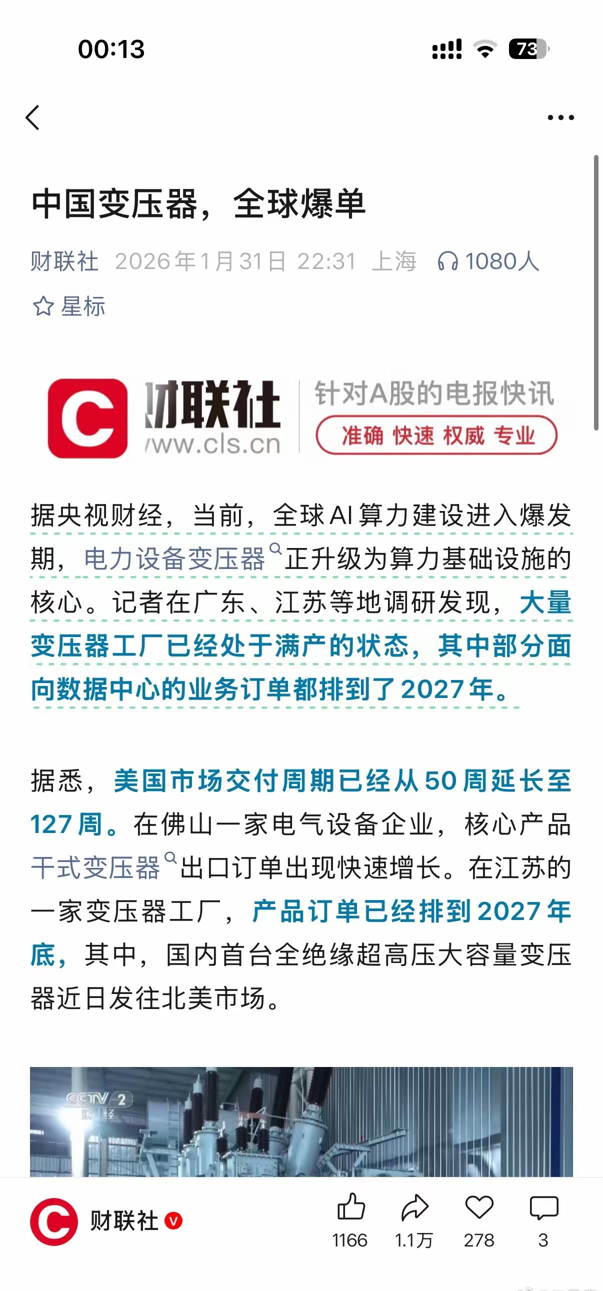 接下来，变压器的订单爆棚了，根据AI人工智能的发展，大量的变压器工厂处于满产的状