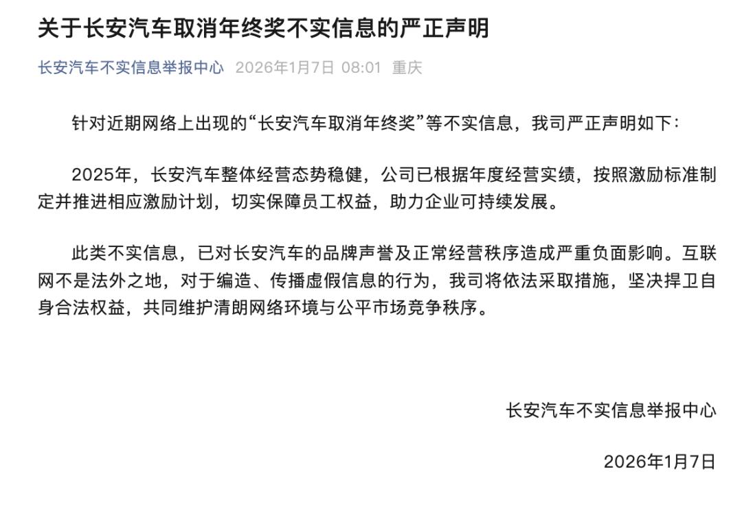 【取消年终奖？长安汽车辟谣了】长安汽车1月7日发文称，针对近期网络上出现的“长安