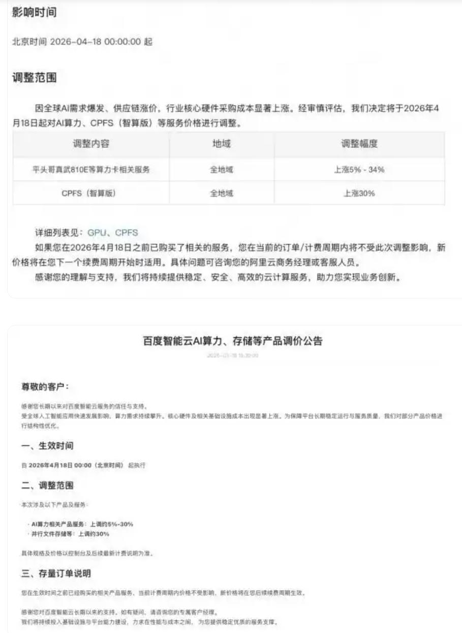 ☁️云计算变天！阿里百度联手涨价，免费算力时代终结？大新闻！3月18日，阿里云