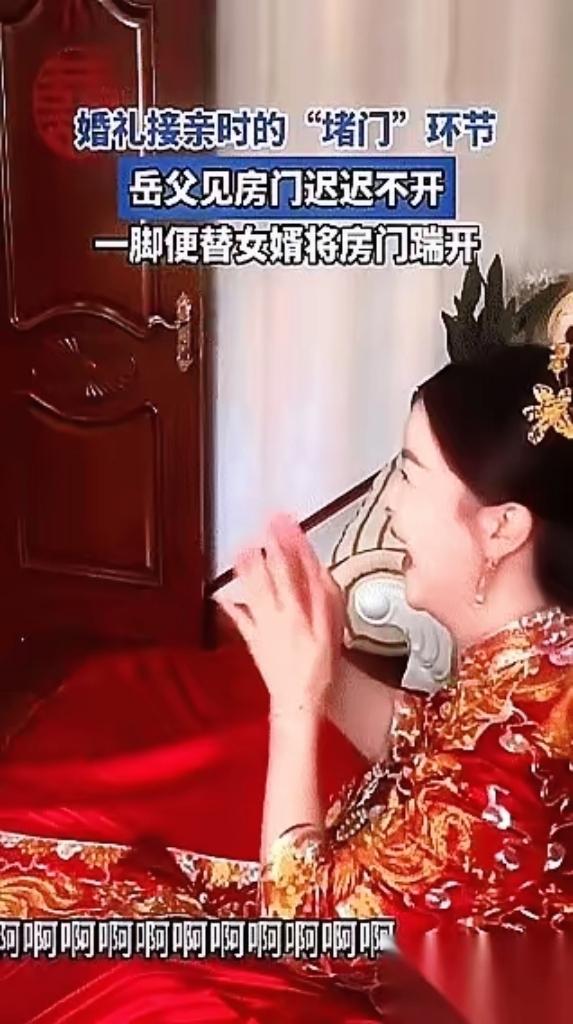 见过嫁女儿舍不得哭唧唧的，没见过老丈人急着“踹门送闺女”的！哥们儿结婚堵门