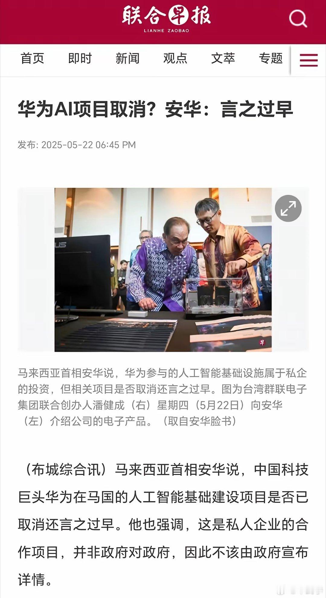 联合早报：马来西亚首相安华说，中国科技巨头华为在马国的人工智能基础建设项目是否已