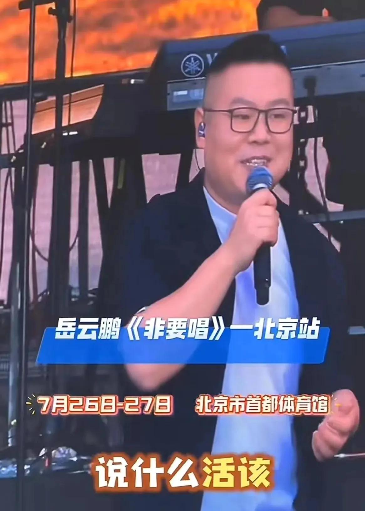 惊喜跨界：岳云鹏北京演唱会嗨翻全场！相声演员变身