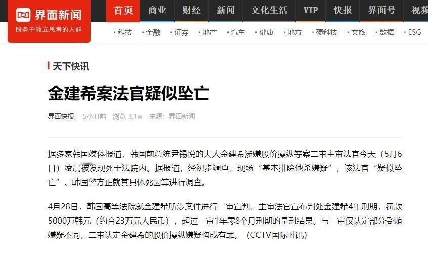 韩国出大事了！金建希案的主审法官，在法院里疑似坠亡。（5月6日）凌晨传出的消息，