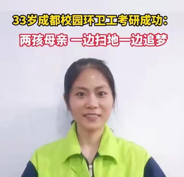33岁环卫女工考上研究生，母亲一句话问懵全网：这有啥用？谁能想到？33岁环卫女工