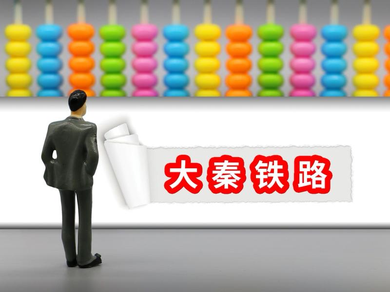 大秦铁路阴跌不止，基本面何时改观？大秦铁路年内持续阴跌，主力资金持续流出，不