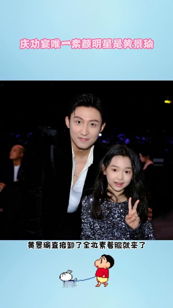 庆功宴唯一素颜明星是黄景瑜。黄景瑜尖叫之夜庆功宴，这波操作我真看傻了。别人把a