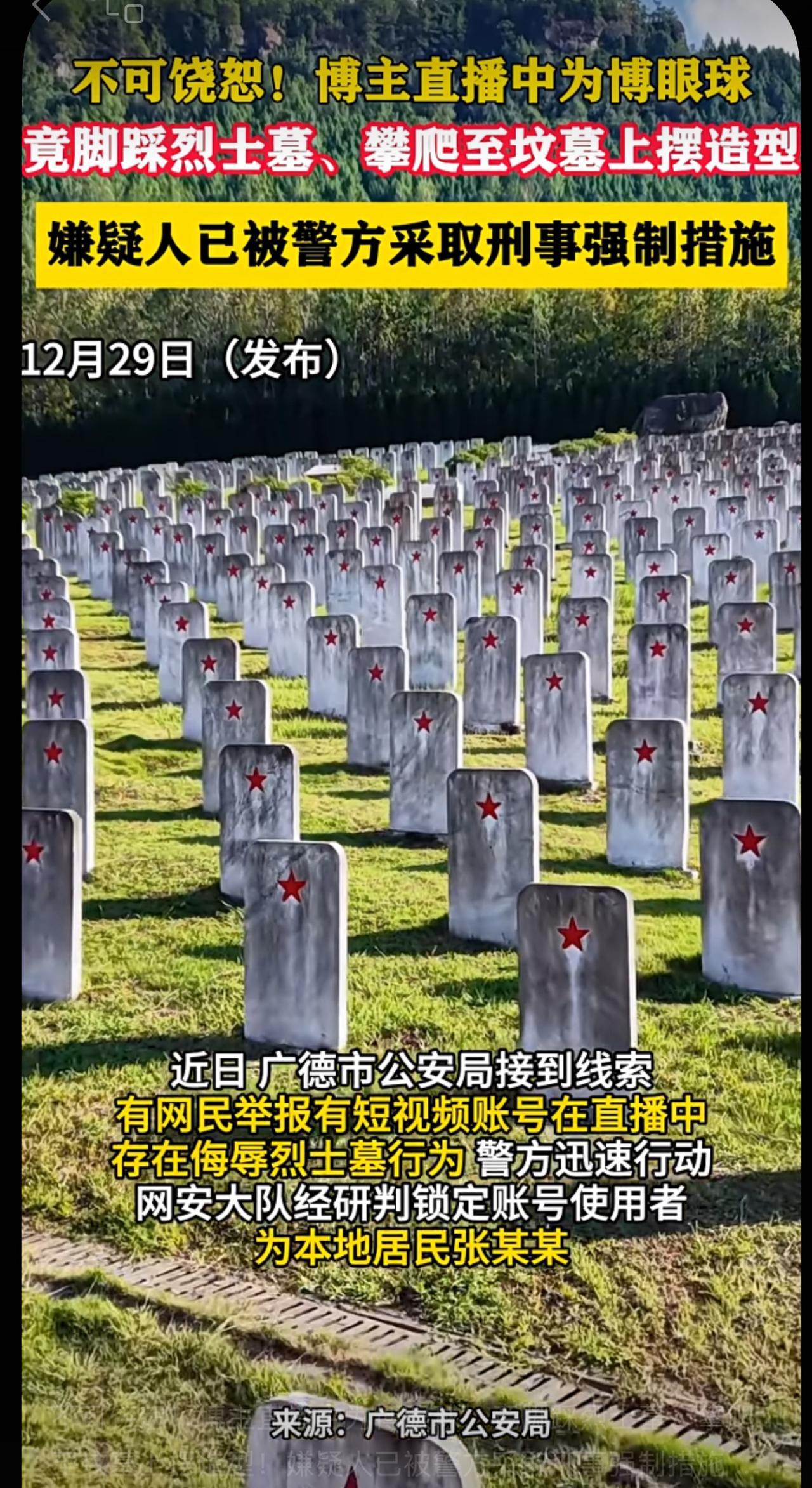 脚踩烈士墓碑，摆造型，开直播，喊“家人们看这儿”。安徽广德，两个主播干出这种事