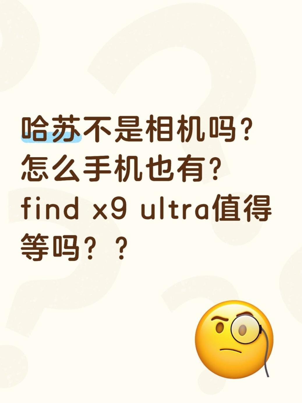 哈苏不是相机吗？怎么手机也有？一直想换台拍照好点的手机是在忍不了我这老款i