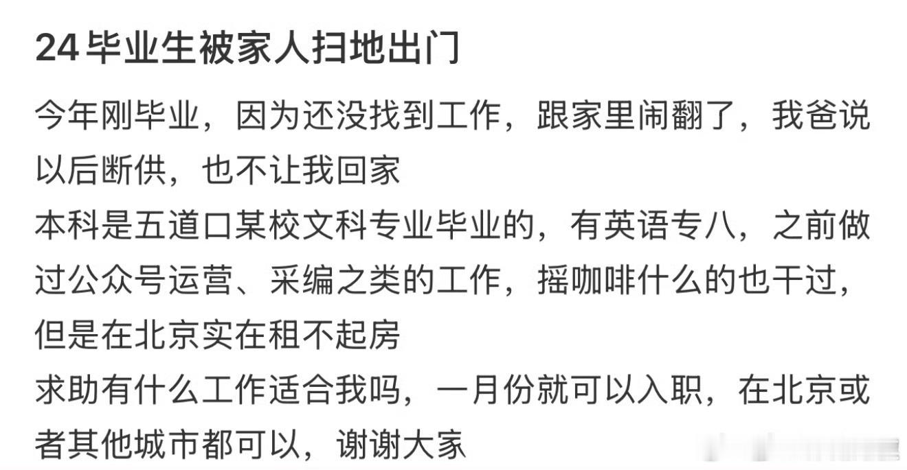 24毕业生被家人扫地出门