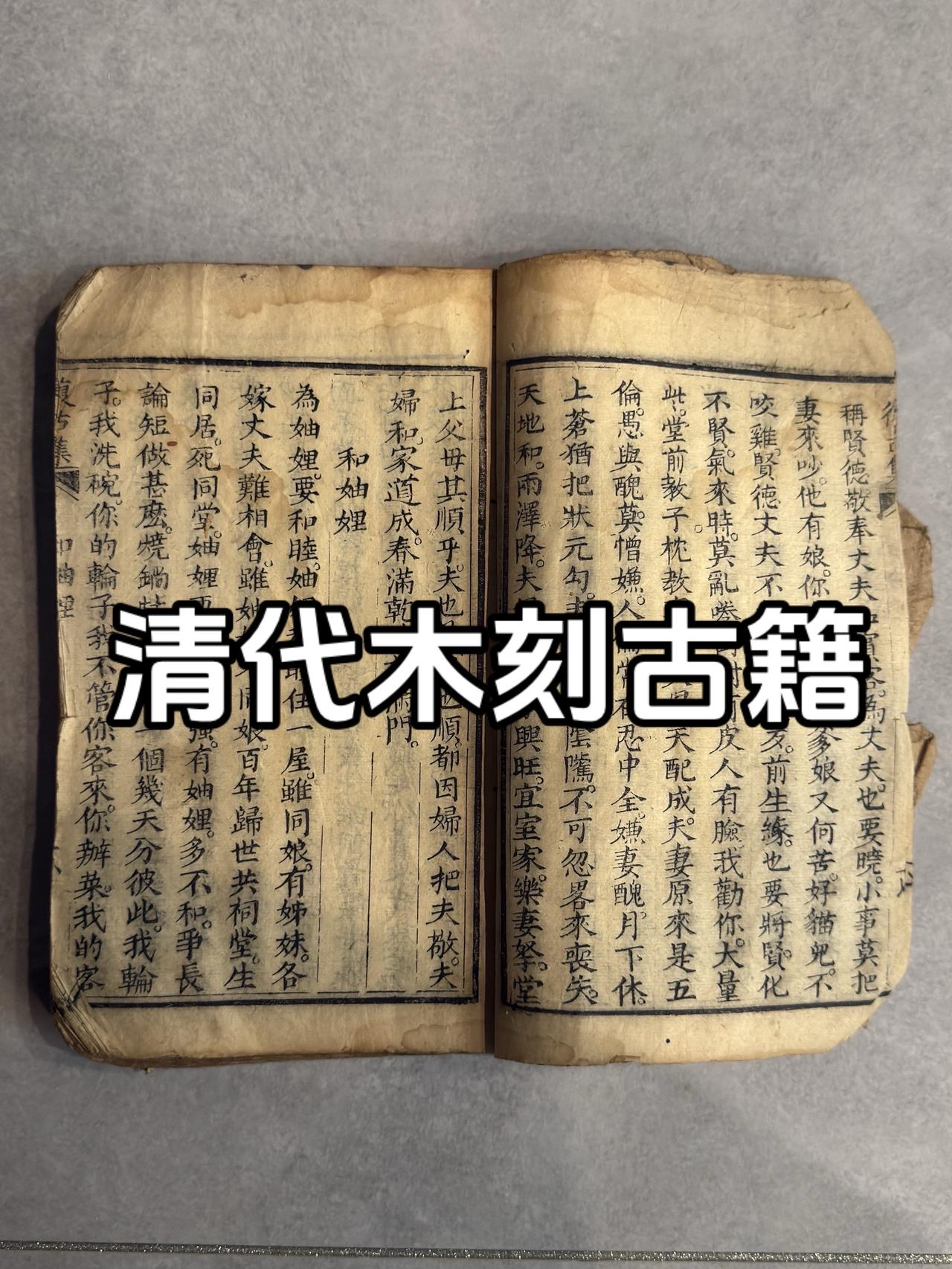 清代木刻古籍复古集，醒闺篇。前后有残缺如图。古籍古书古人的智慧