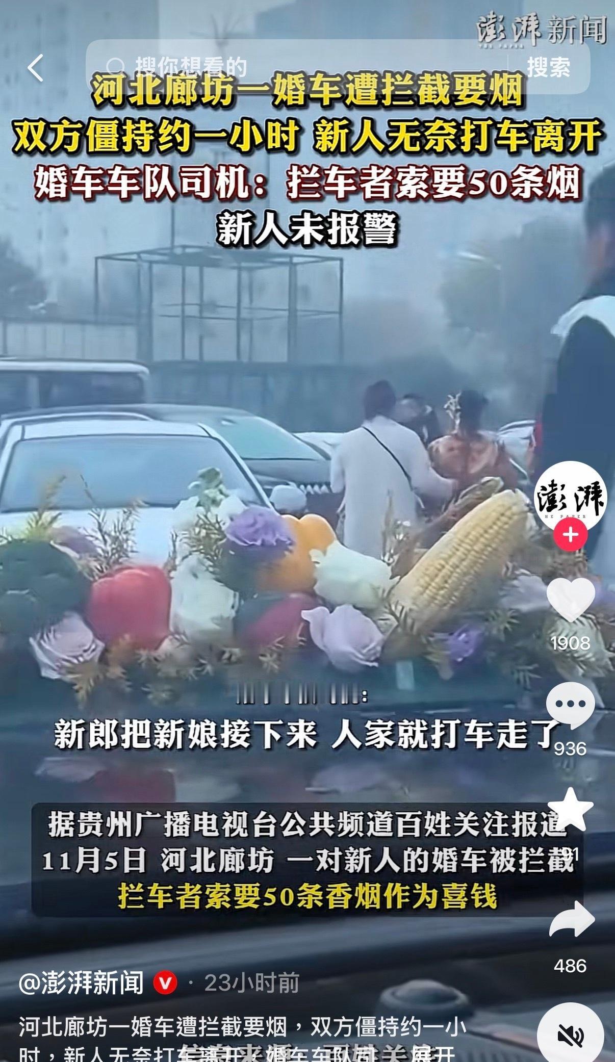 你们看到这个了不！截婚车跟人要五十条香烟的…我们前段时间去廊坊参加朋友婚礼，就