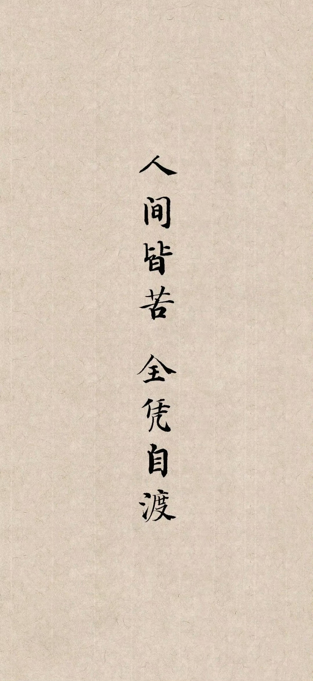 短短八字，写尽一生