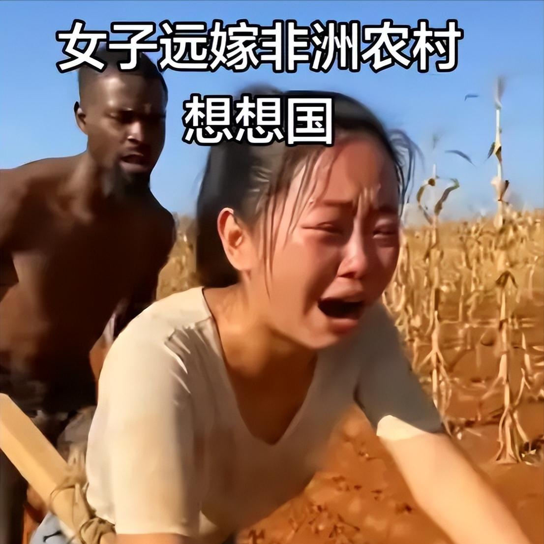 女子一分不要远嫁非洲，婚后被当耕牛用，哭诉后悔：想回国要58万彩礼结婚！今天咱