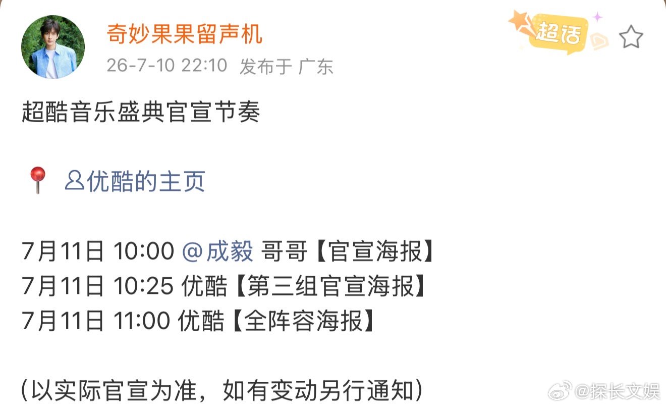 成毅超酷音乐盛典的官宣节奏成毅超酷音乐盛典官宣成毅超酷音乐盛典的官宣节奏，来看