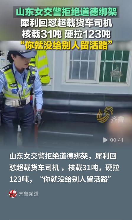到底是谁不给别人留活路？山东，女交警拦住一辆重型货车，检查发现，车辆荷载31吨，