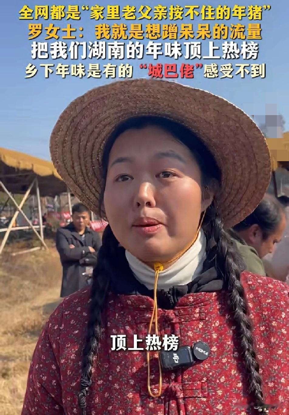 太实在！湖南罗女士直言蹭呆呆流量，要把湖南年味顶上榜1月13日浏阳的罗女士