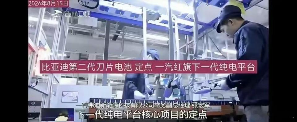 一汽红旗下一代纯电平台，选定比亚迪二代刀片电池和兆瓦闪充技术。不少人感叹时代变了