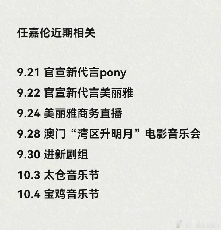 嘉人姐姐粉对了人就是躺赢，任嘉伦又要进组啦！！代言，主流晚会，音乐节，进组！全方
