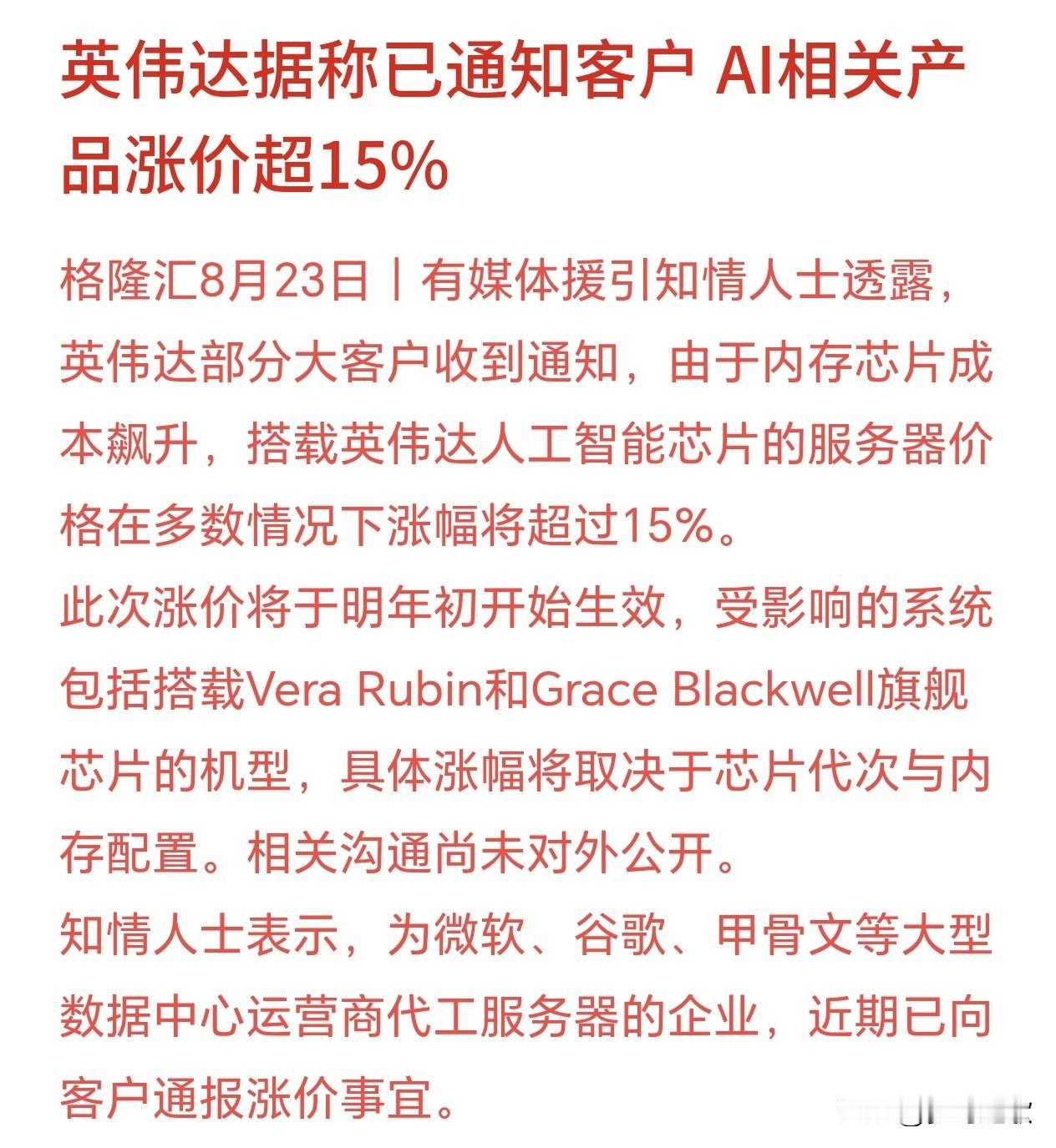 科技股是一个接着一个坏消息，这次是真的神仙难救，英伟达要涨价有消息称，英伟达的