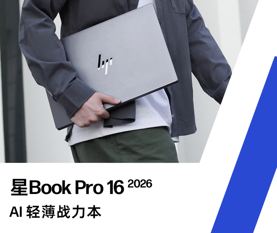 惠普星Book Pro 16 2026重磅登场：搭载新一代Ultra 7处理器，7999元起售