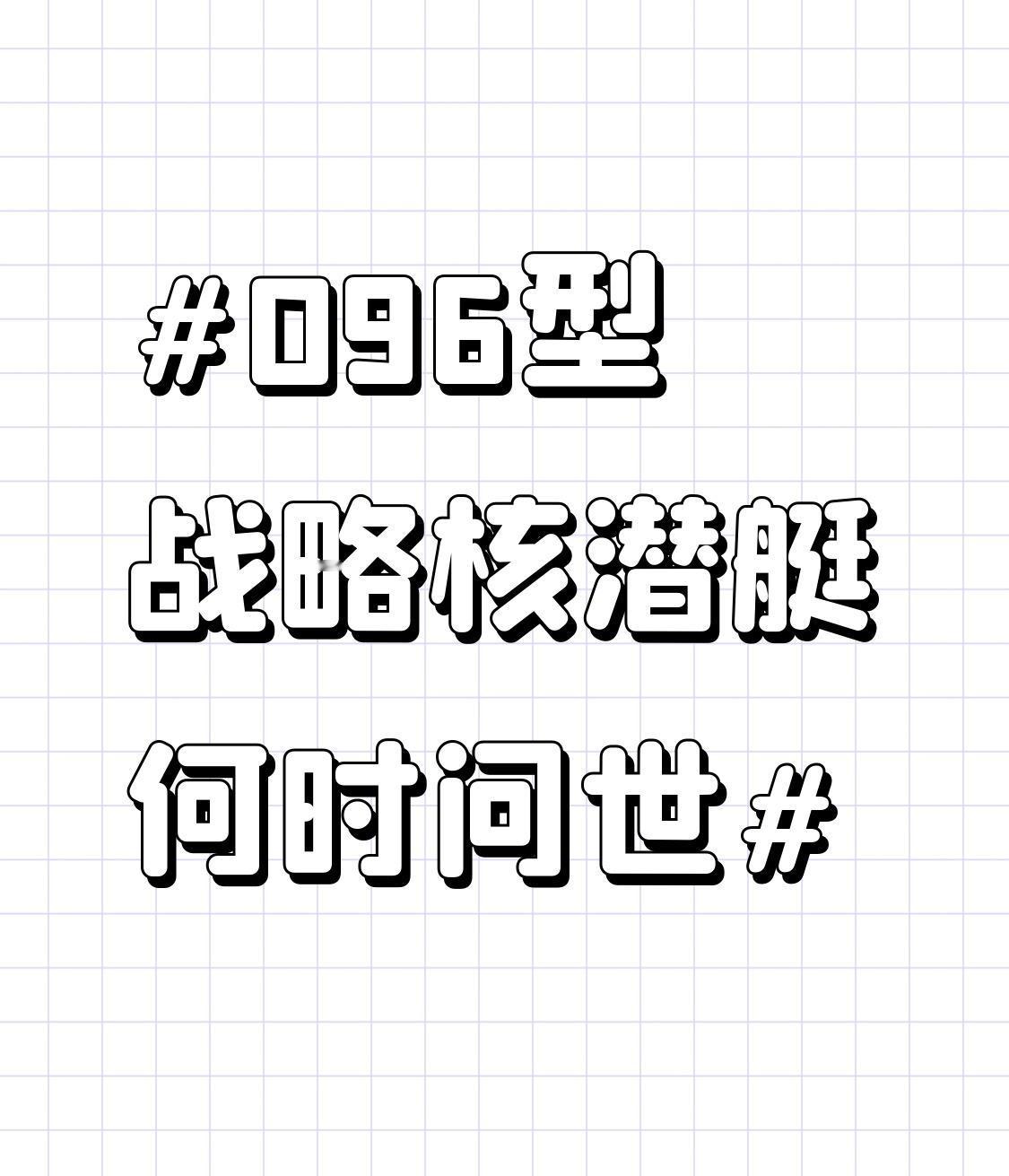 096型战略核潜艇何时问世，这可是军迷们超关心的话题。2026年初西方报道，中国