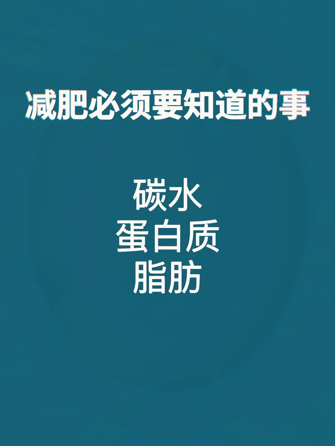 减肥必须要知道的事