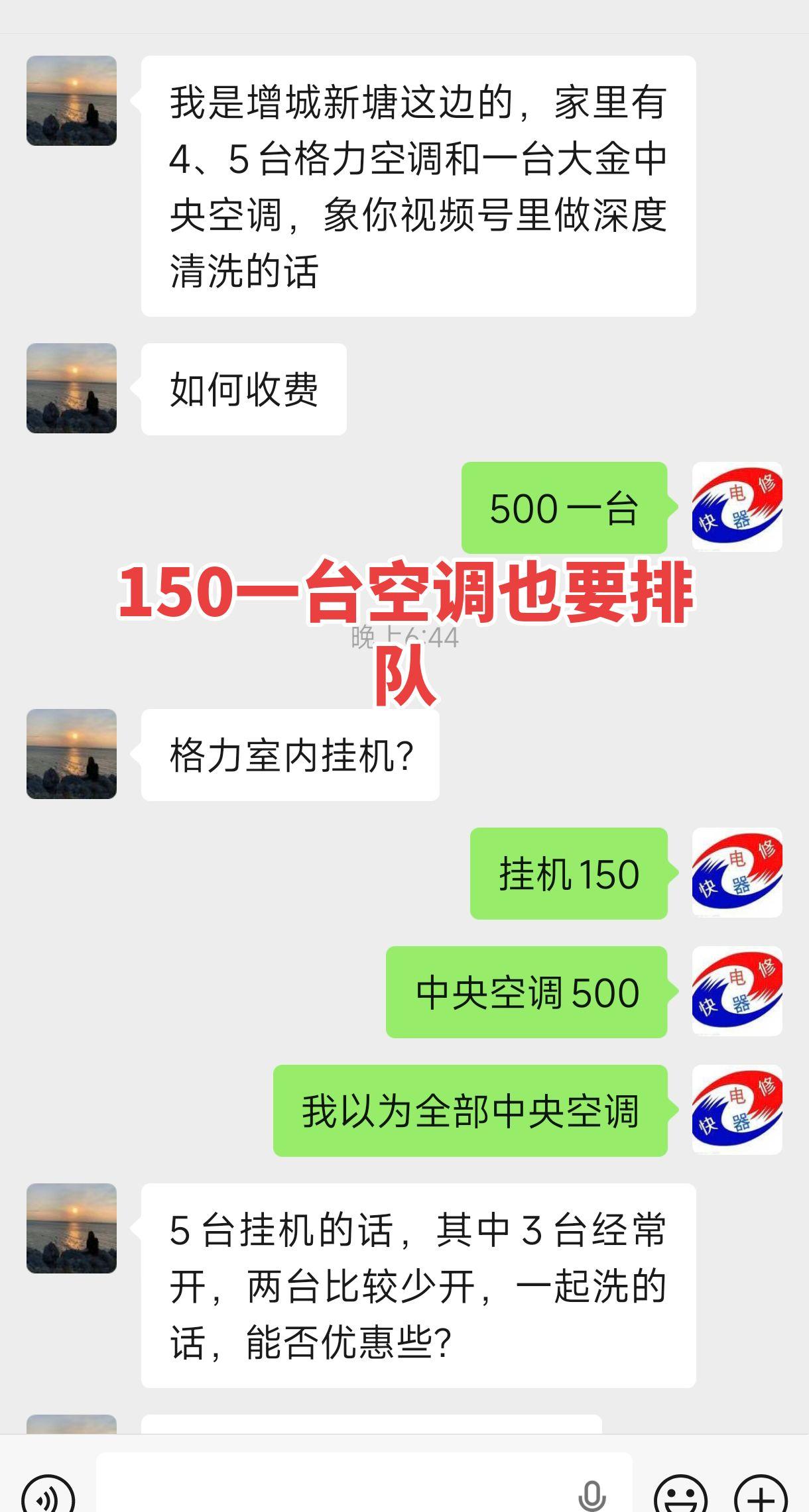 150一台空调清洗，就算5台也不讲价还要排队，做不到随叫随到
