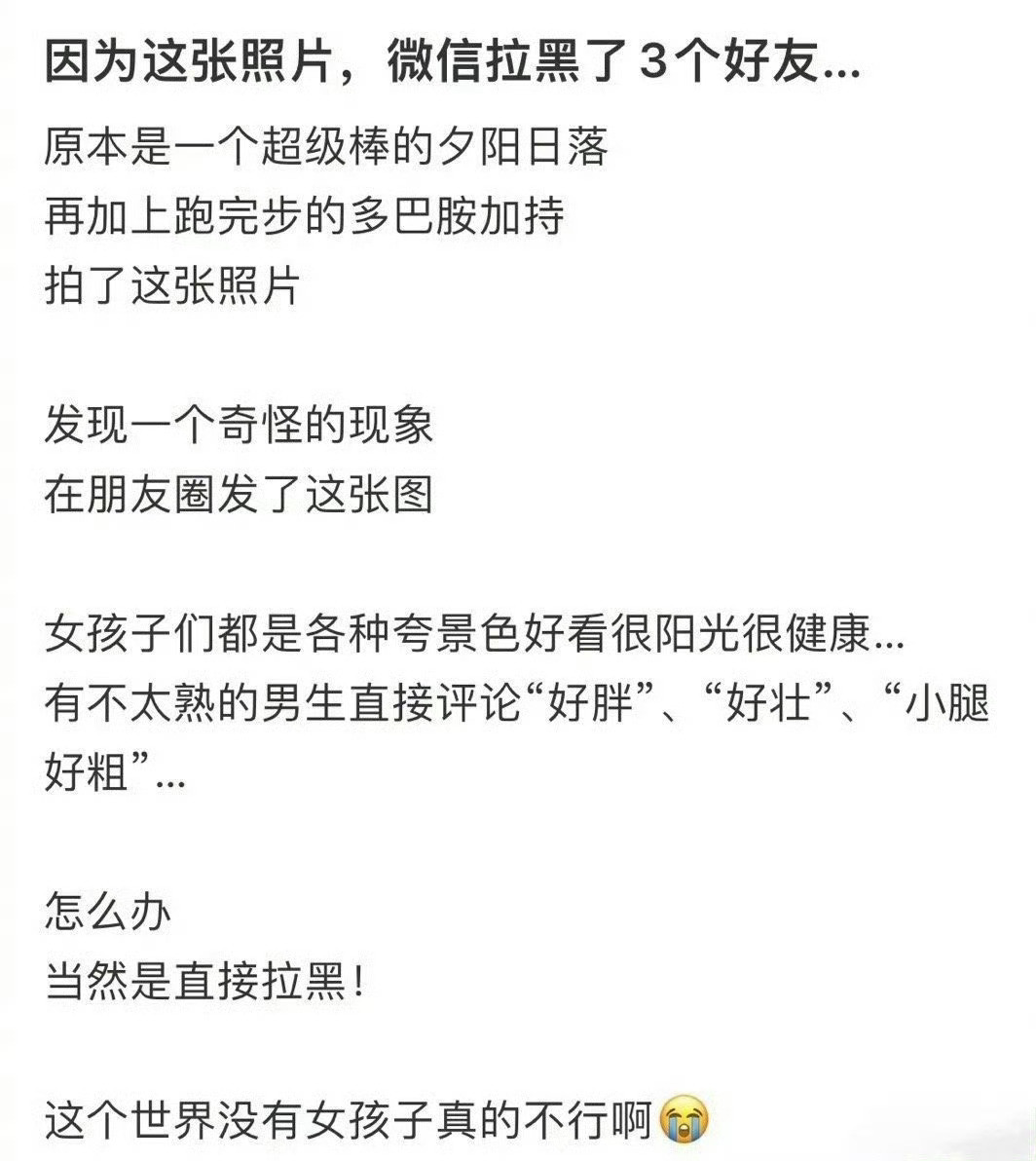 因为这张照片，拉黑了三个好友