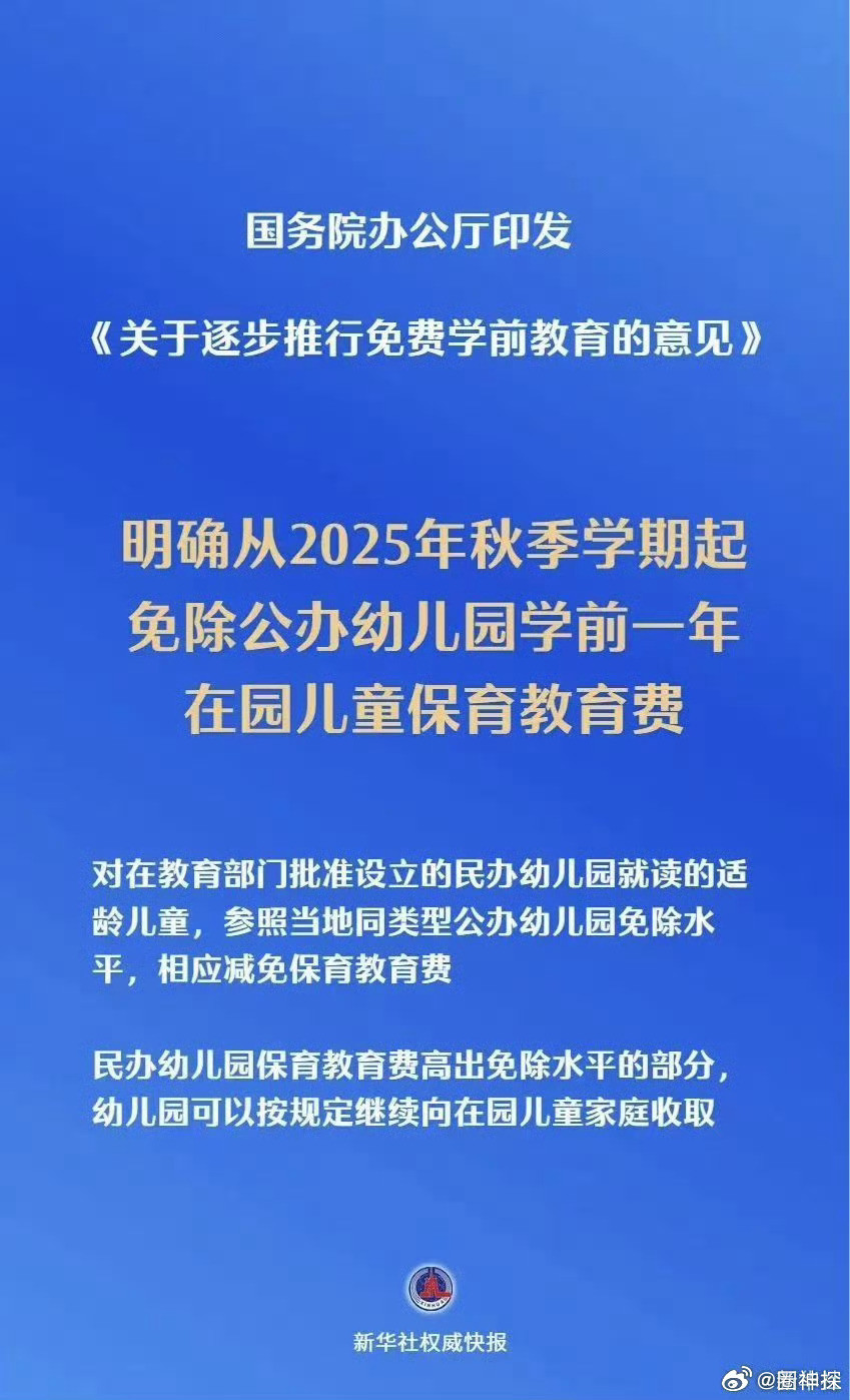 免除公办幼儿园学前1年保教费快生吧现在不仅有三千多的补贴还免一年学费了[d