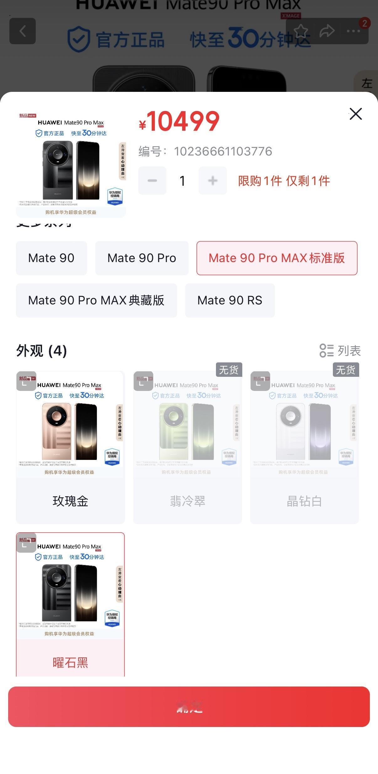 华为Mate90ProMax，加价500块钱可以买到，104999元。华