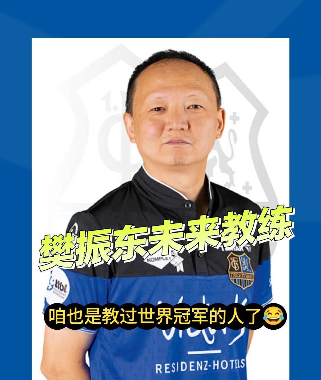 樊振东未来一的教练会不会压力山大樊振东加入的萨尔布吕肯俱乐部，教练王志是一