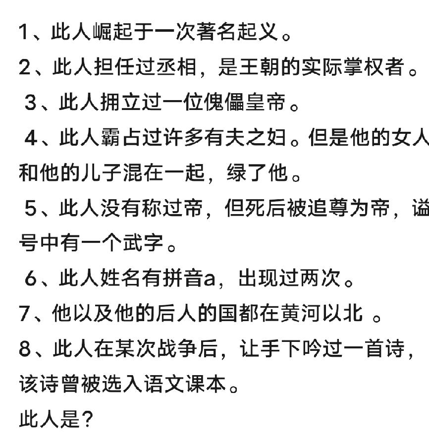 猜个历史人物也曾学过历史，看看前两条，立刻想到一个安徽人，可看第三条，他并