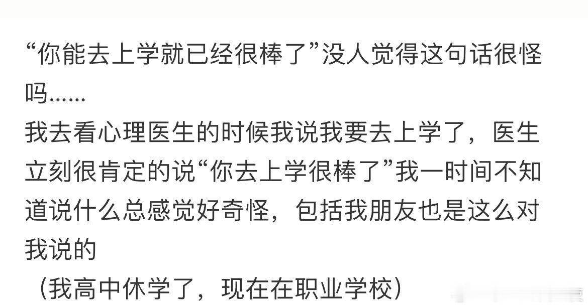“你能去上学就已经很棒了”没人觉得这句话很怪吗…