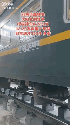 沈阳北站进京神车！[哭哭]