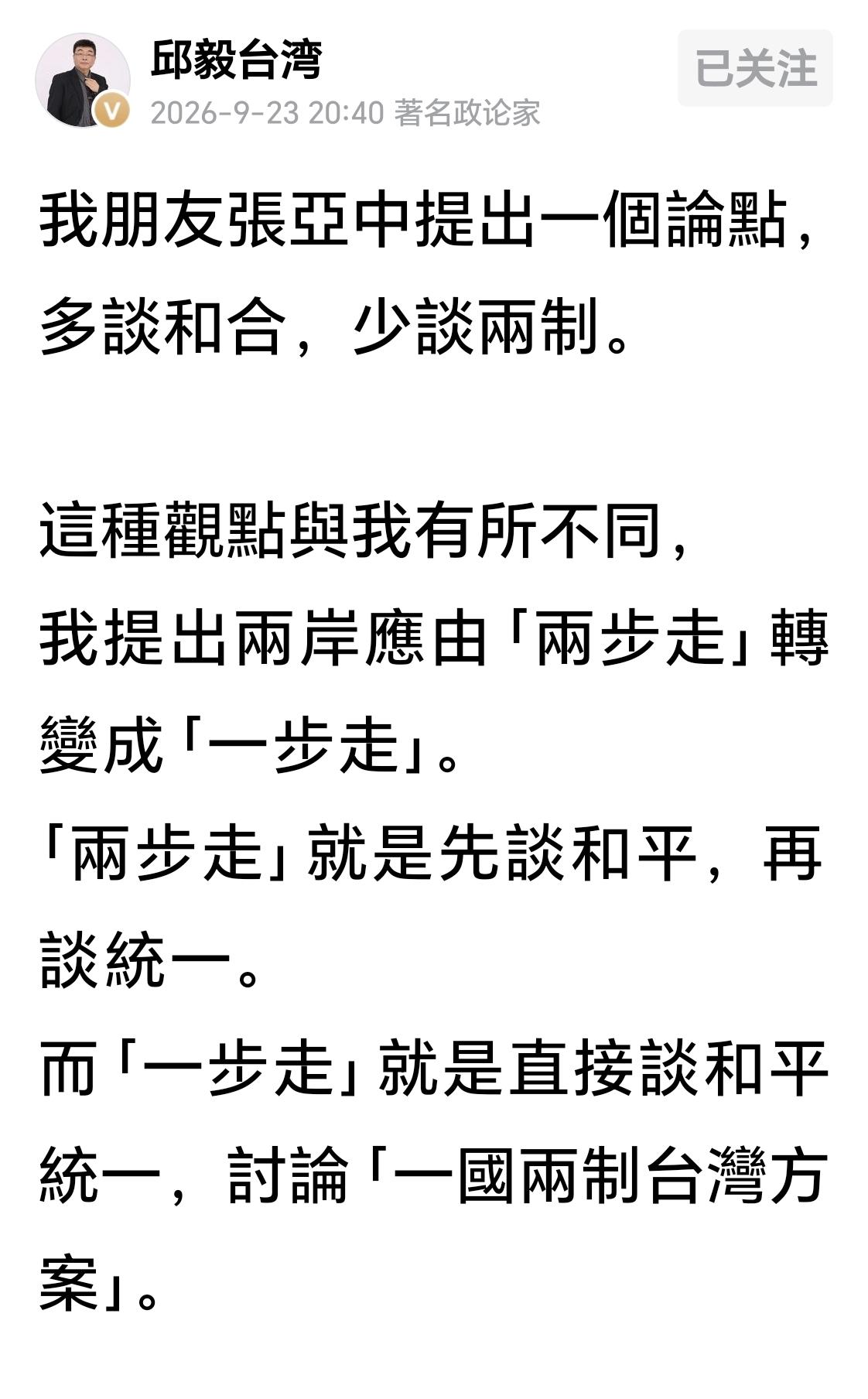 邱毅关于解决台湾问题的方案比张亚中进了一步，但还不够。最近邱毅发文说“我朋友張
