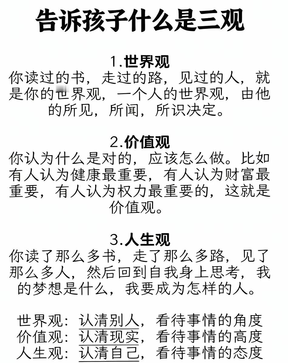 做家长的，一定要告诉孩子什么是三观。
