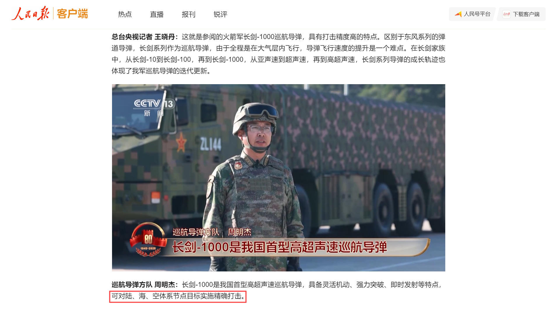 那么离谱的吗？官媒：长剑-1000高超弹可同时打击陆海空三类目标！好家伙，知道在