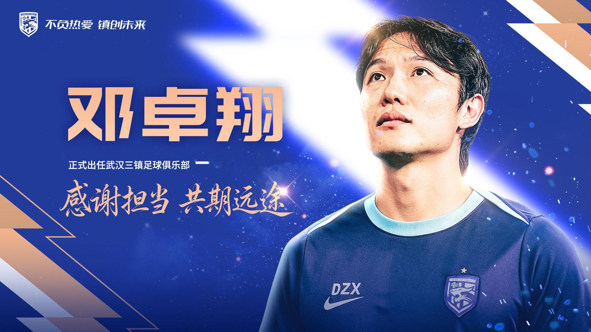 #武汉三镇#邓卓翔再上任，会有奇迹吗？！#中超联赛#​