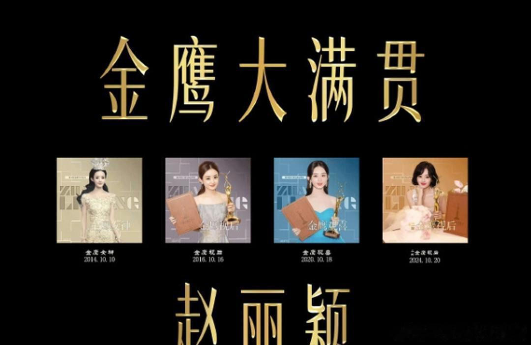 最近又在讨论金鹰奖视后了，赵丽颖虽然是85花拿奖最多的女演员，但是她的拿奖运很一