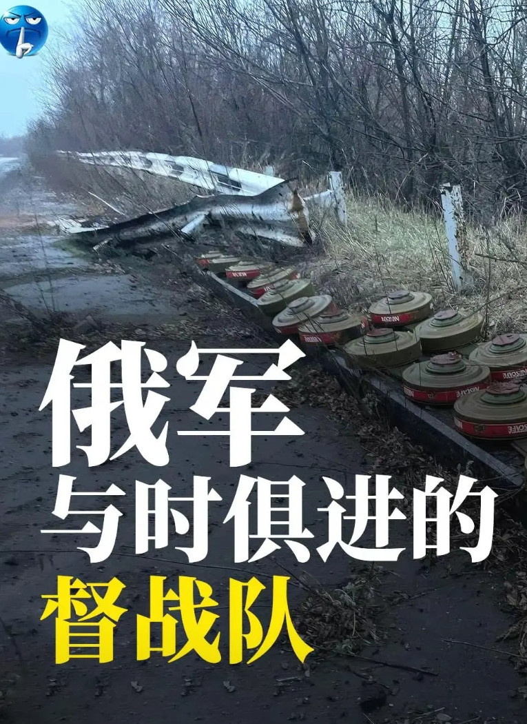 俄军与时俱进的督战队。在目前的相持状态下，俄军每天损失大几百人，但依旧没日没夜地