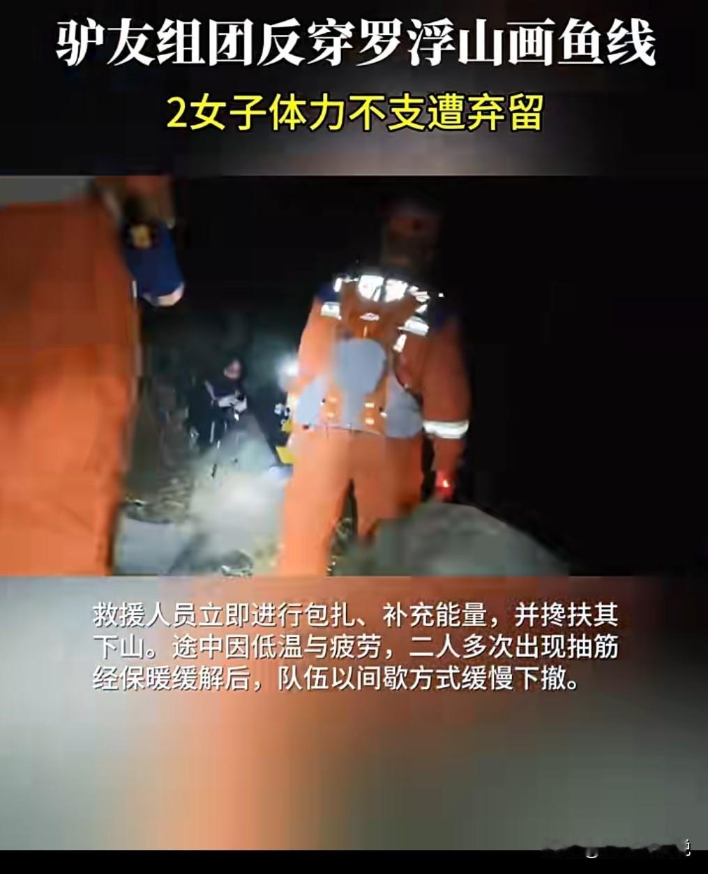 这些驴友可真不地道啊，竟然遗弃两个女生。这是真不怕两个女生出什么意外呀？1月